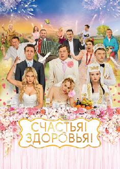 Смотреть Счастья! Здоровья! бесплатно