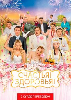 Смотреть Счастья! Здоровья! (Сурдоперевод) бесплатно