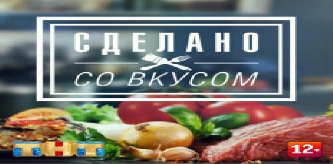 Смотреть Сделано со вкусом бесплатно