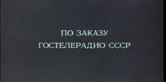 Смотреть Секретный фарватер (1986) бесплатно