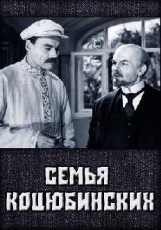 Смотреть Семья Коцюбинских бесплатно