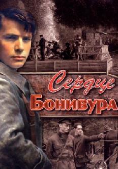 Смотреть Сердце Бонивура бесплатно