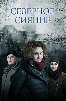 Смотреть Северное сияние бесплатно