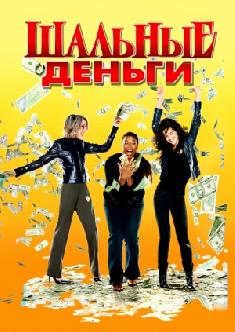 Смотреть Шальные деньги бесплатно