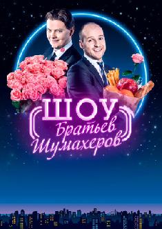 Смотреть Шоу братьев Шумахеров бесплатно