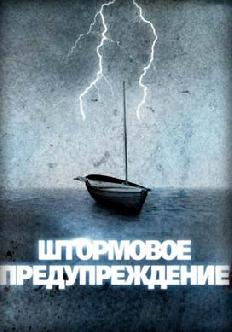 Смотреть Штормовое предупреждение бесплатно