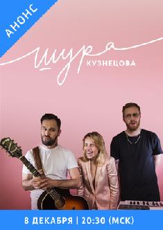 Смотреть Шура Кузнецова бесплатно
