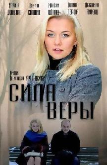 Смотреть Сила Веры бесплатно