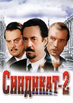 Смотреть Синдикат-2 бесплатно
