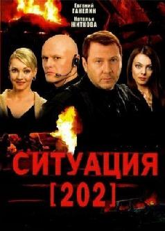 Смотреть Ситуация 202 бесплатно