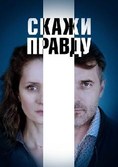 Смотреть Скажи правду бесплатно