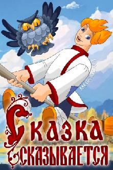 Смотреть Сказка сказывается бесплатно