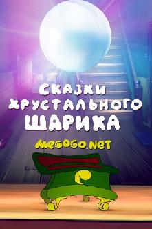 Смотреть Сказки хрустального шарика бесплатно