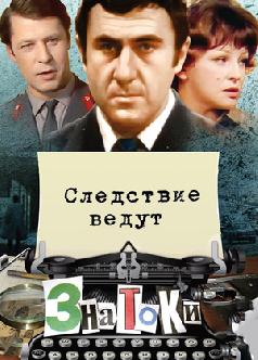 Смотреть Следствие ведут знатоки бесплатно