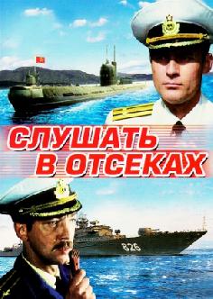 Смотреть Слушать в отсеках бесплатно