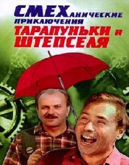 Смотреть Смеханические приключения Тарапуньки и Штепселя бесплатно