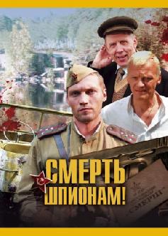 Смотреть Смерть шпионам бесплатно