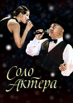 Смотреть Соло актера бесплатно