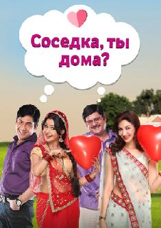 Смотреть Соседка, ты дома? бесплатно