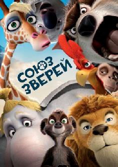 Смотреть Союз зверей бесплатно