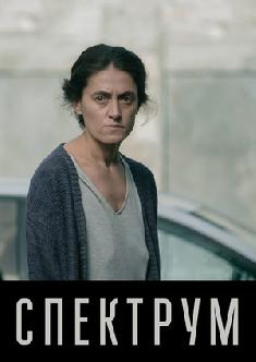 Смотреть Спектрум бесплатно