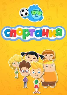 Смотреть Спортания бесплатно