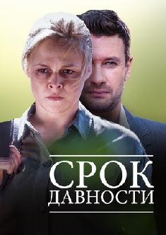 Смотреть Срок давности бесплатно
