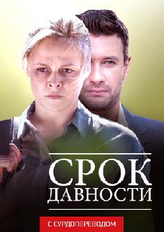 Смотреть Срок давности (Сурдоперевод) бесплатно
