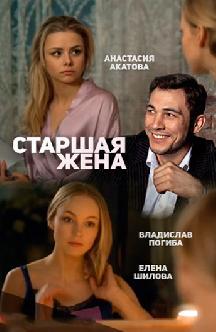 Смотреть Старшая жена бесплатно