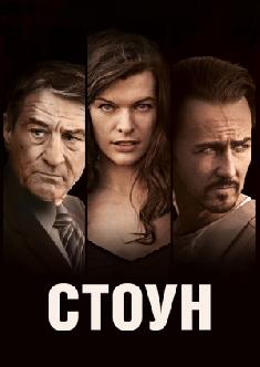 Смотреть Стоун бесплатно