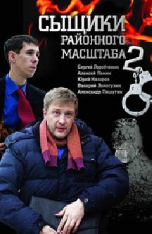 Смотреть Сыщики районного масштаба 2 бесплатно