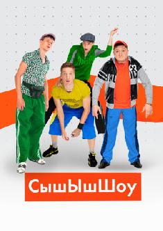Смотреть Сышышь-Шоу бесплатно
