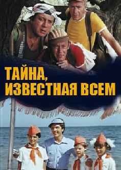 Смотреть Тайна, известная всем бесплатно