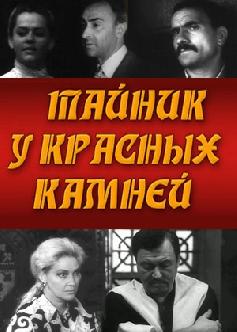 Смотреть Тайник у красных камней бесплатно