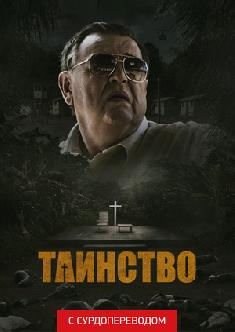 Смотреть Таинство (Сурдоперевод) бесплатно