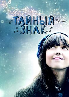 Смотреть Тайный знак бесплатно
