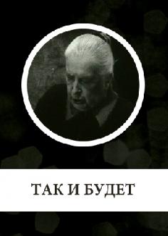 Смотреть Так и будет бесплатно