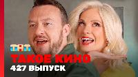 Такое кино! Сезон 22 22 сезон, 25 серия