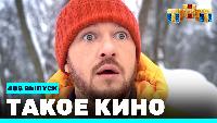 Такое кино! Сезон 22 22 сезон, 6 серия