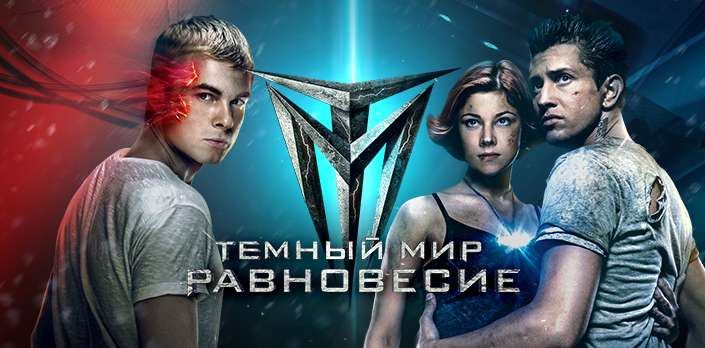 Смотреть Темный мир: Равновесие бесплатно