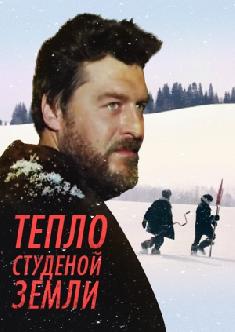Смотреть Тепло студеной земли бесплатно