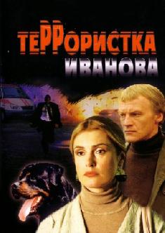 Смотреть Террористка Иванова бесплатно