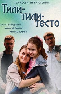 Смотреть Тили-тили-тесто бесплатно