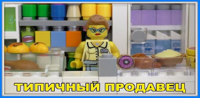 Смотреть Типичный магазин и продавец - Lego Версия бесплатно