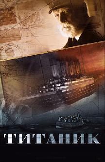 Смотреть Титаник бесплатно