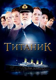 Смотреть Титаник бесплатно