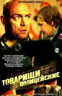 Смотреть Товарищи полицейские бесплатно
