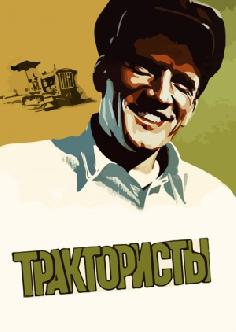 Смотреть Трактористы бесплатно