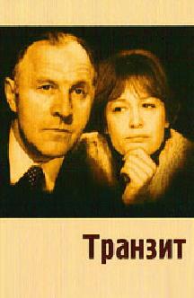 Смотреть Транзит (1982) бесплатно