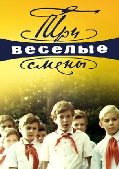Смотреть Три весёлые смены бесплатно